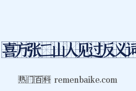 喜方张二山人见过反义词是什么意思的图片